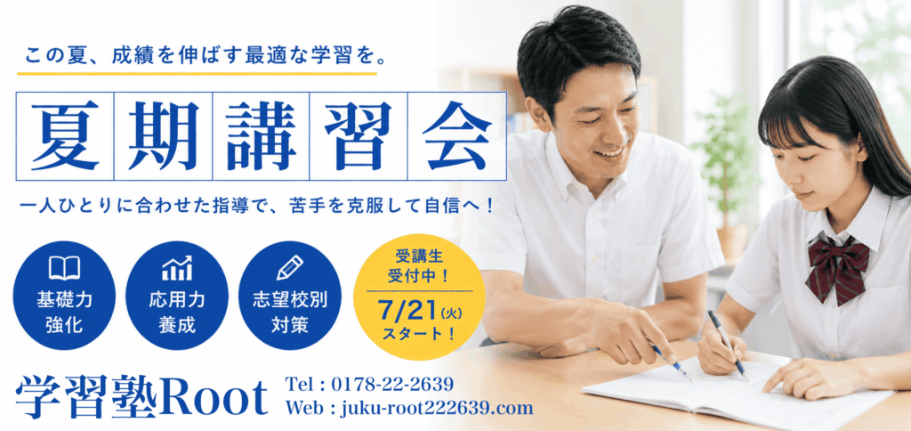 学習塾Root 夏期個別講習会