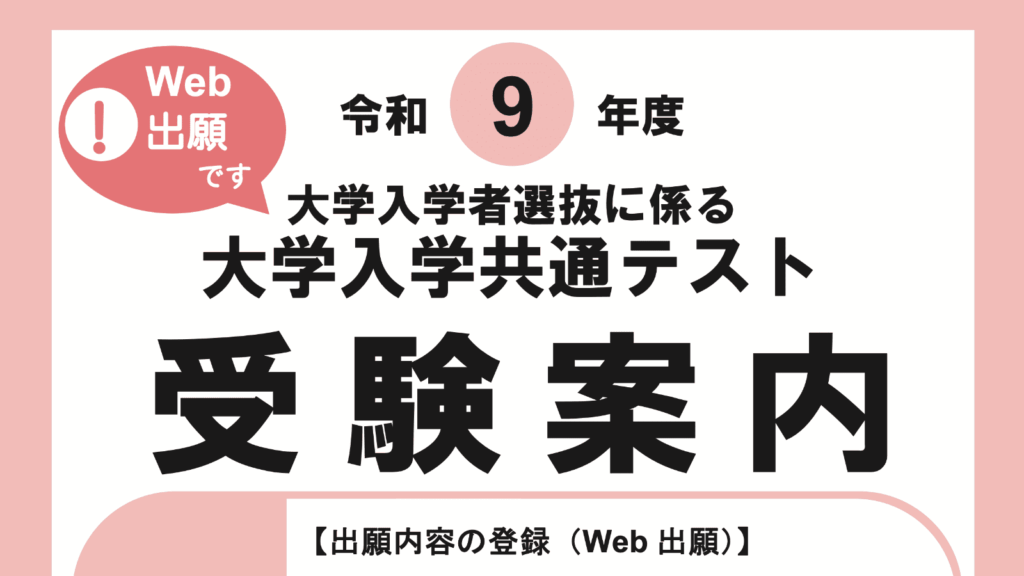 令和9年度 共通テスト web出願 ① : マイページ作成編