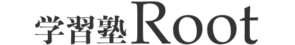 個別指導の学習塾Root